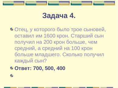 Задача 4. Отец, у которого было трое сыновей, оставил им 1600 крон. Старший с...