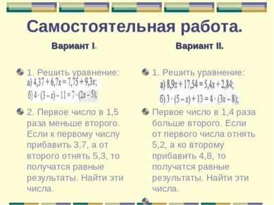 Самостоятельная работа. Вариант I. 1. Решить уравнение: 2. Первое число в 1,5...