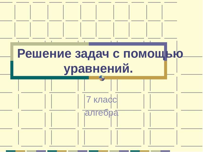 Решение задач с помощью уравнений. 7 класс алгебра