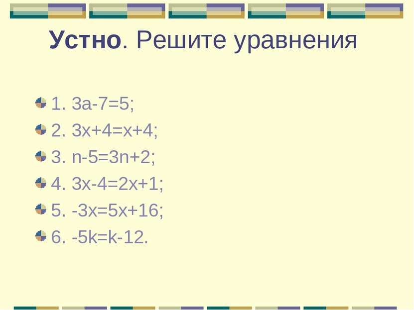 Устно. Решите уравнения 1. 3а-7=5; 2. 3х+4=х+4; 3. n-5=3n+2; 4. 3x-4=2x+1; 5....