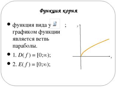 функция вида y = ; графиком функции является ветвь параболы. 1. D( f ) = [0;∞...