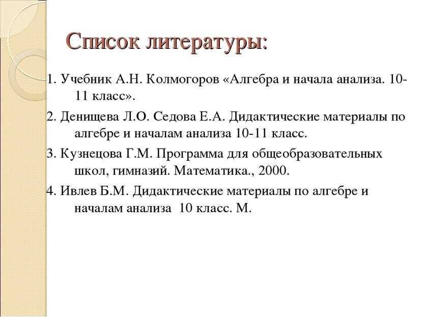 Список литературы: 1. Учебник А.Н. Колмогоров «Алгебра и начала анализа. 10-1...