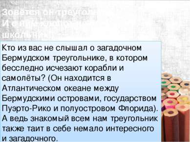 Зовётся он треугольник, И с ним хлопот не оберётся школьник! Кто из вас не сл...