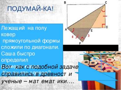 ПОДУМАЙ-КА! Лежащий на полу ковер прямоугольной формы сложили по диагонали. С...