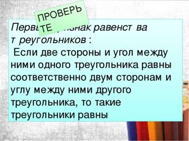 Первый признак равенства треугольников : Если две стороны и угол между ними о...