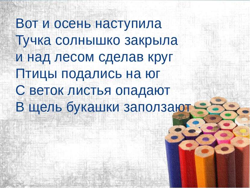 Вот и осень наступила Тучка солнышко закрыла и над лесом сделав круг Птицы по...