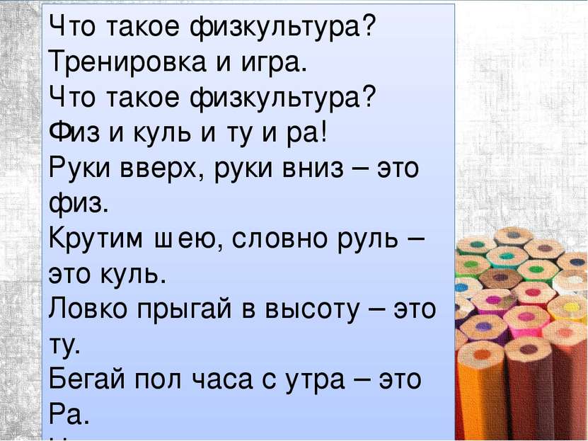 Что такое физкультура? Тренировка и игра. Что такое физкультура? Физ и куль и...