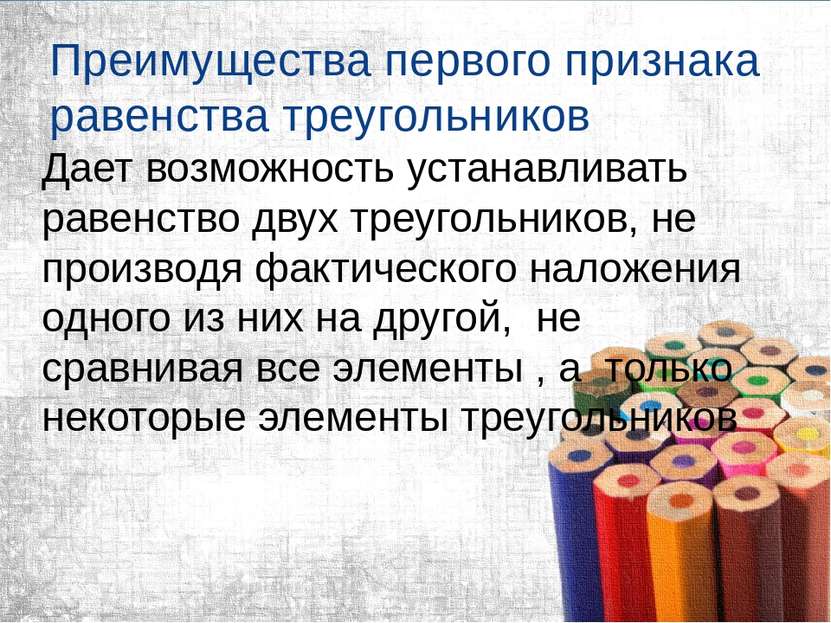 Преимущества первого признака равенства треугольников Дает возможность устана...