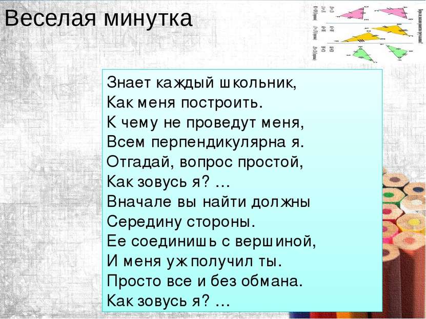 Веселая минутка Знает каждый школьник, Как меня построить. К чему не проведут...