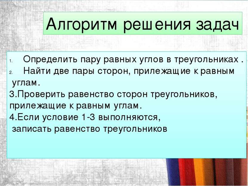 Алгоритм решения задач Определить пару равных углов в треугольниках . Найти д...