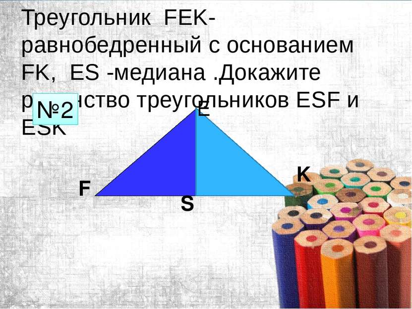 Треугольник FEK- равнобедренный с основанием FK, ES -медиана .Докажите равенс...