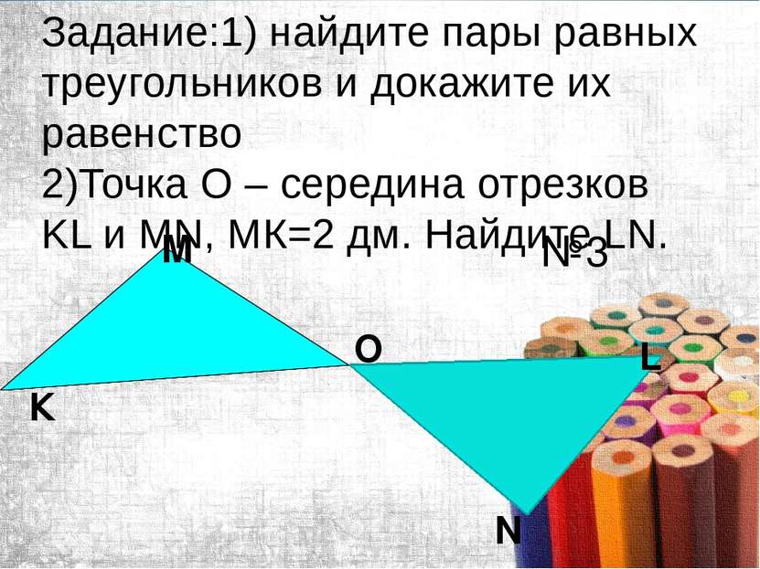 Задание:1) найдите пары равных треугольников и докажите их равенство 2)Точка ...