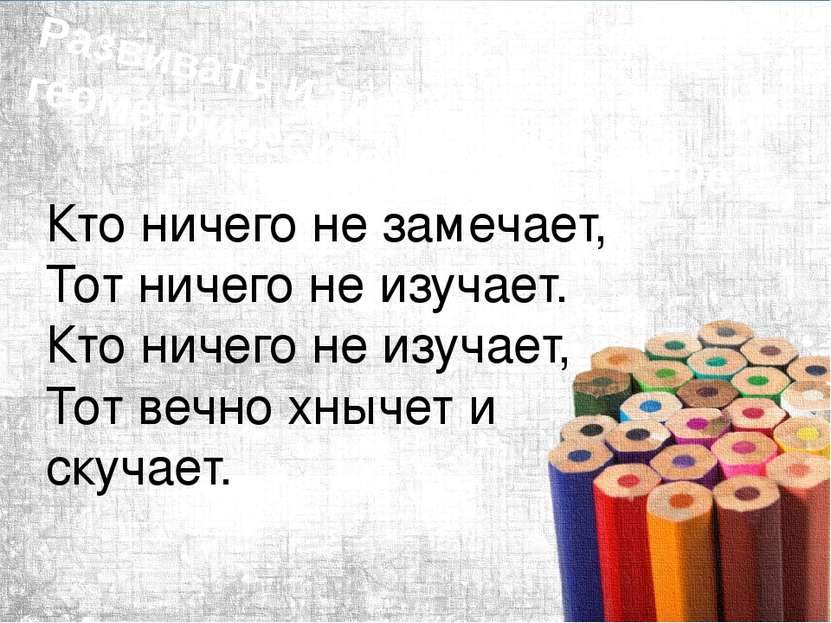 Развивать и тренировать свое геометрическое зрение Кто ничего не замечает, То...