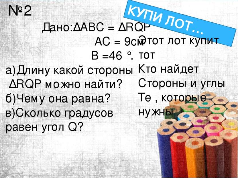 Дано:∆ABC = ∆RQP АС = 9см ےВ =46 °. а)Длину какой стороны ∆RQP можно найти? б...