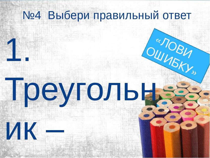 №4 Выбери правильный ответ 1. Треугольник – геометрическая фигура, состоящая ...