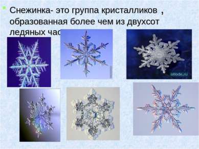 Снежинка- это группа кристалликов , образованая более чем из двухсот ледяных ...