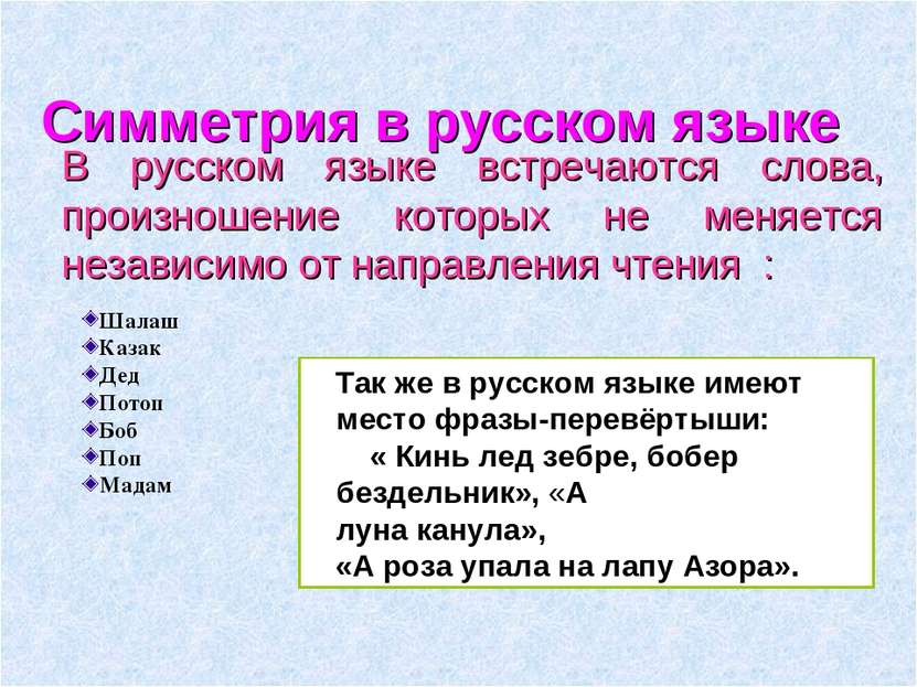 Симметрия в русском языке В русском языке встречаются слова, произношение кот...