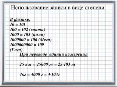 В физике.  10 = 101 100 = 102 (санти) 1000 = 103 (кило) 1000000 = 106 (Мега) ...