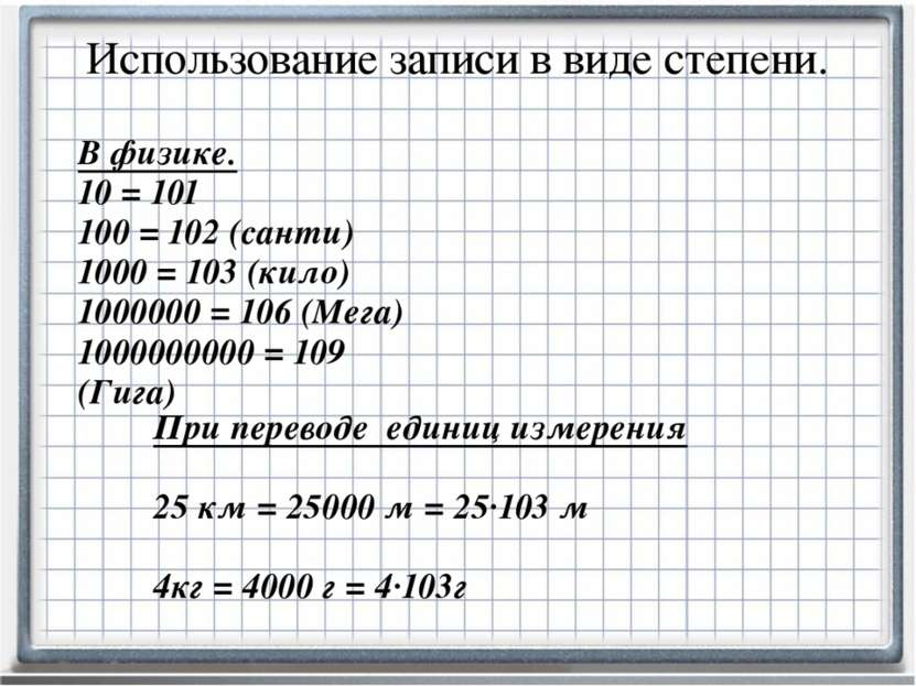 В физике.  10 = 101 100 = 102 (санти) 1000 = 103 (кило) 1000000 = 106 (Мега) ...