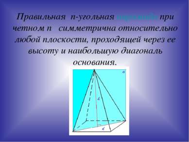 Правильная n-угольная пирамида при четном n симметрична относительно любой пл...