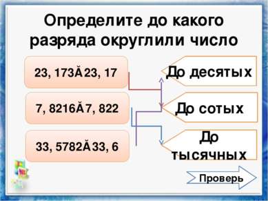Определите до какого разряда округлили число 23, 173≈ 23, 17 7, 8216≈ 7, 822 ...