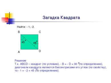 Загадка Квадрата Найти: ‹ 1,‹ 2. 1 2 А В С D Решение Т.к. АВСD – квадрат (по ...