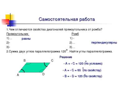 Самостоятельная работа 1.Чем отличаются свойства диагоналей прямоугольника от...