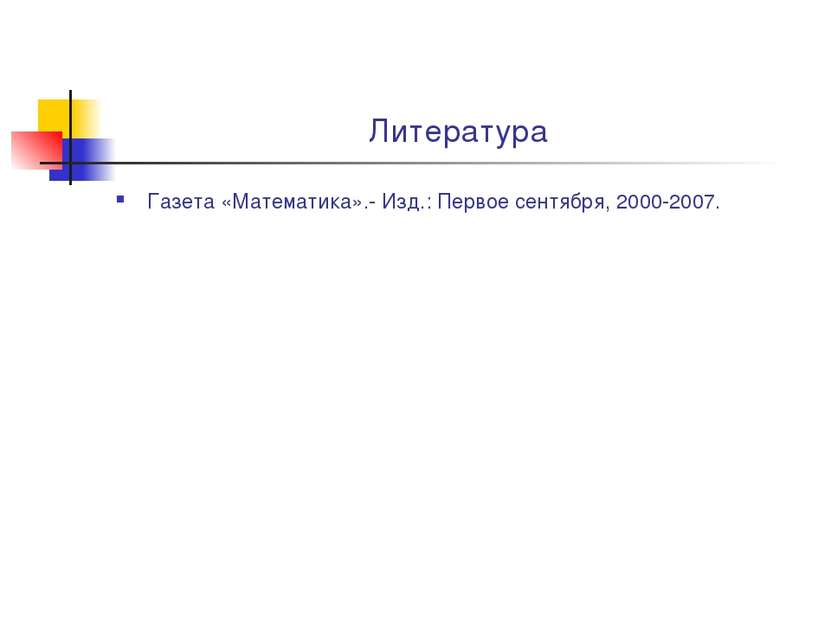 Литература Газета «Математика».- Изд.: Первое сентября, 2000-2007.