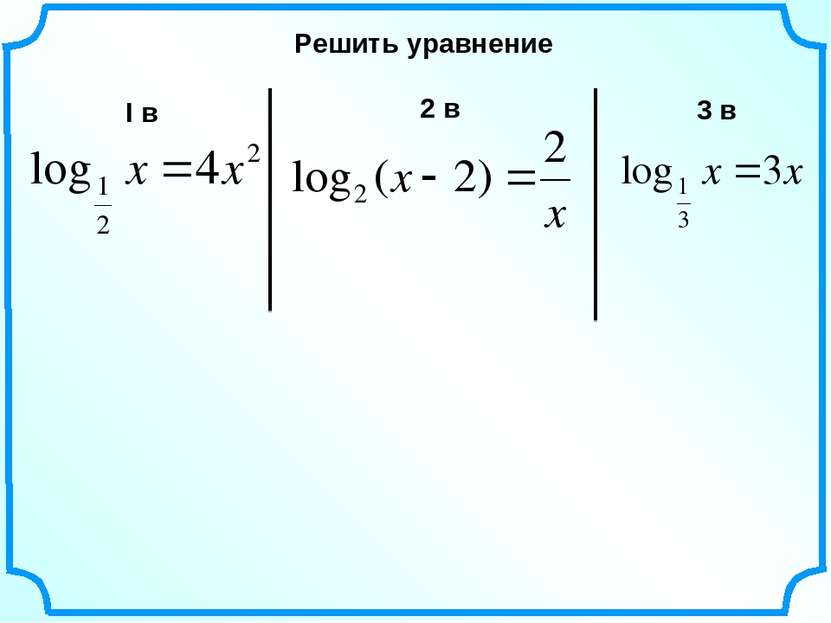 Решить уравнение I в 2 в 3 в