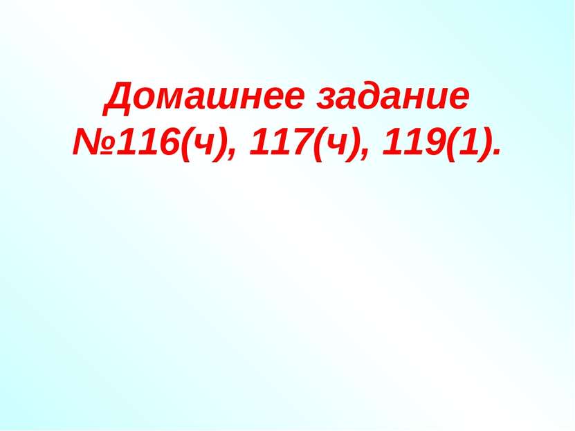 Домашнее задание №116(ч), 117(ч), 119(1).