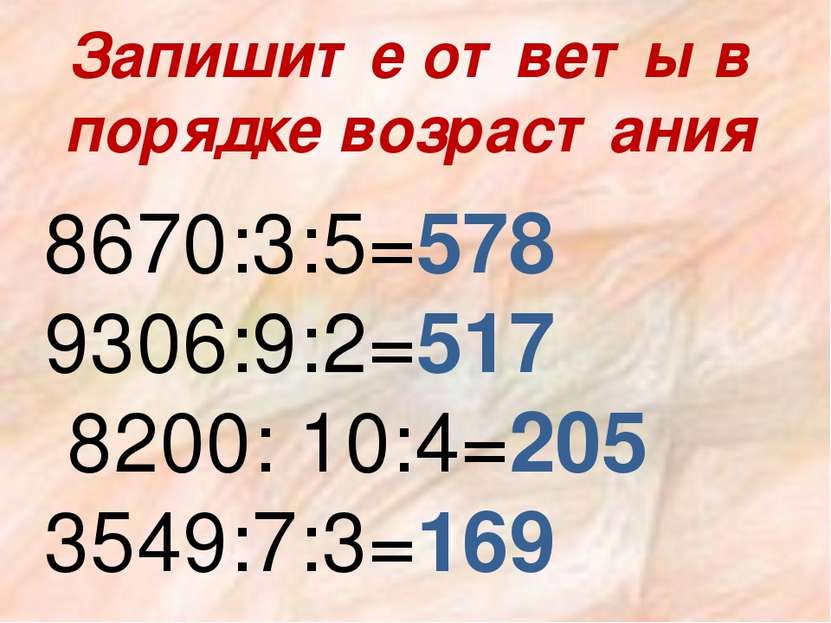 Запишите ответы в порядке возрастания 8670:3:5=578 9306:9:2=517 8200: 10:4=20...