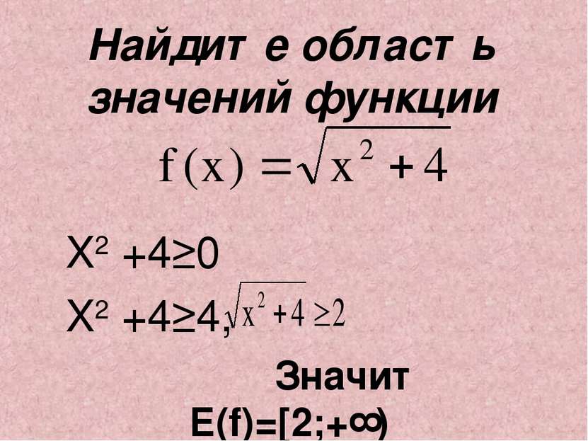 Найдите область значений функции X2 +4≥0 X2 +4≥4, Значит E(f)=[2;+∞)