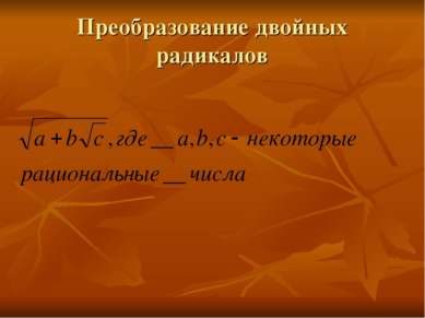 Преобразование двойных радикалов