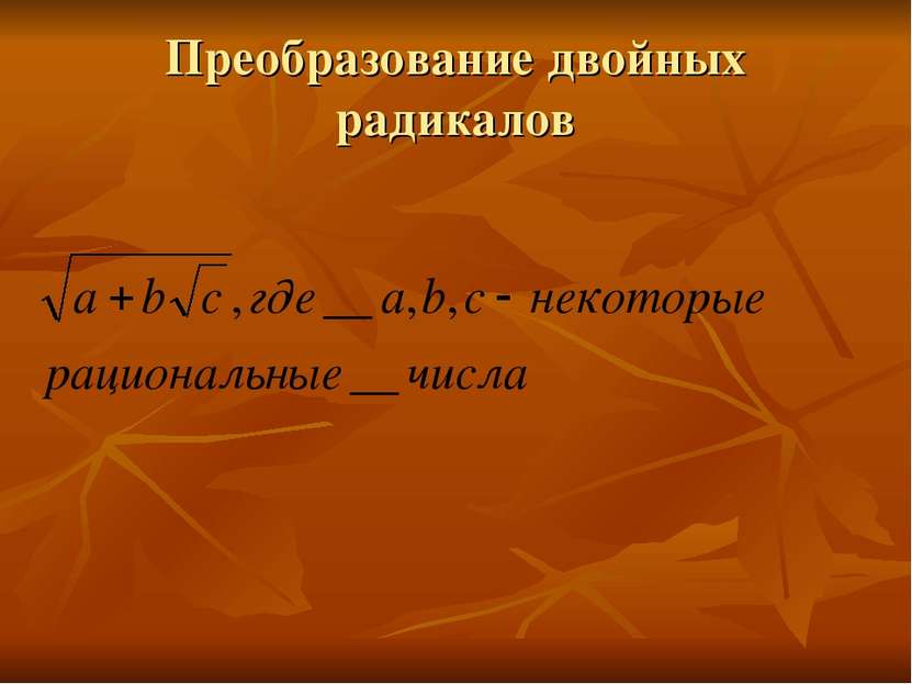 Преобразование двойных радикалов