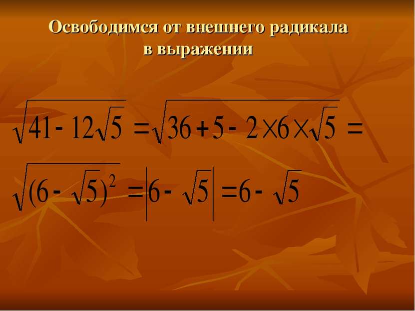 Освободимся от внешнего радикала в выражении