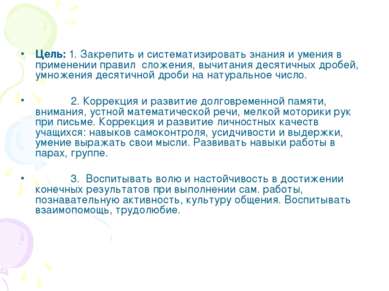 Цель: 1. Закрепить и систематизировать знания и умения в применении правил сл...