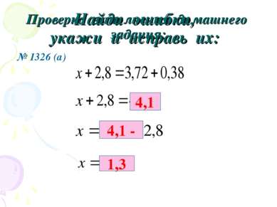 Проверка выполнения домашнего задания: № 1326 (а) Найди ошибки, укажи и испра...