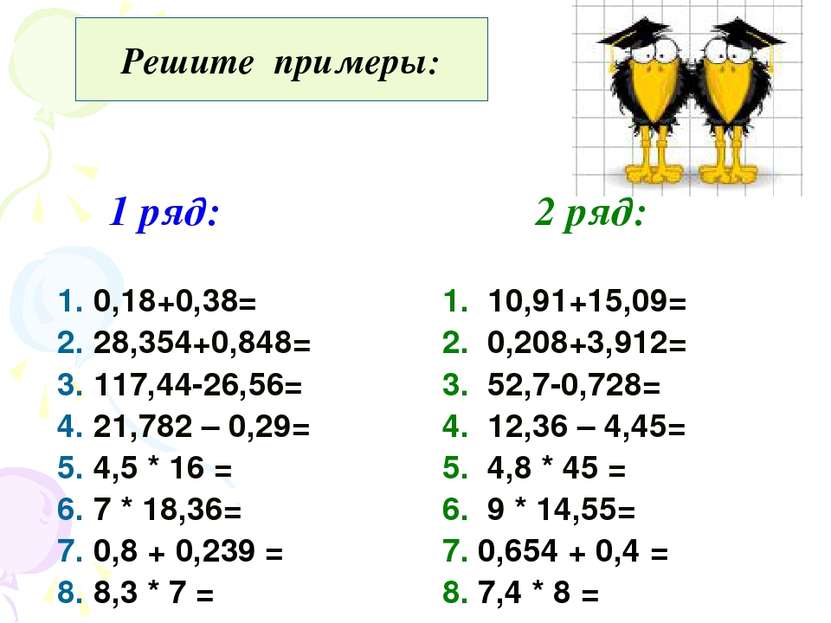 Решите примеры: