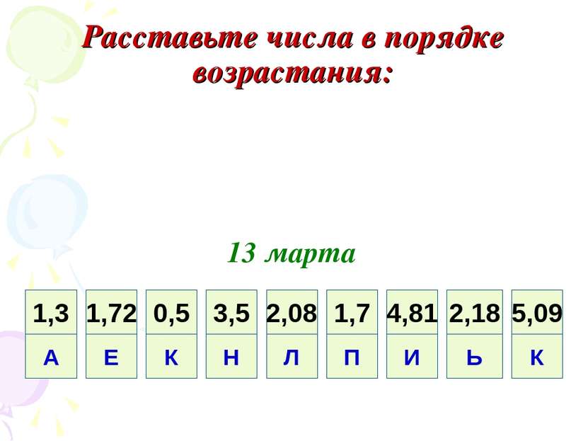 Расставьте числа в порядке возрастания: 13 марта