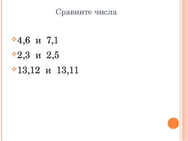 Сравните числа 4,6 и 7,1 2,3 и 2,5 13,12 и 13,11