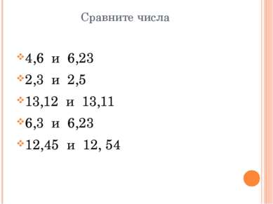 Сравните числа 4,6 и 6,23 2,3 и 2,5 13,12 и 13,11 6,3 и 6,23 12,45 и 12, 54