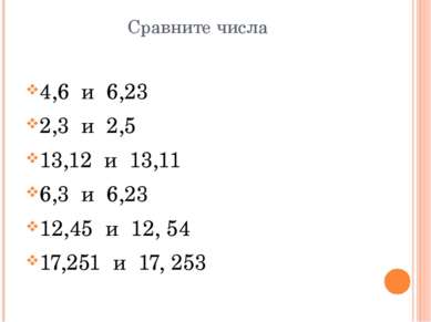 Сравните числа 4,6 и 6,23 2,3 и 2,5 13,12 и 13,11 6,3 и 6,23 12,45 и 12, 54 1...