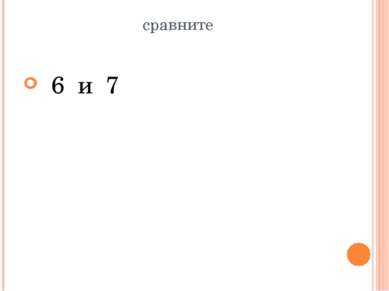 сравните 6 и 7