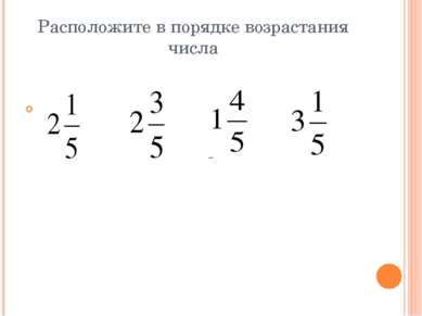 Расположите в порядке возрастания числа