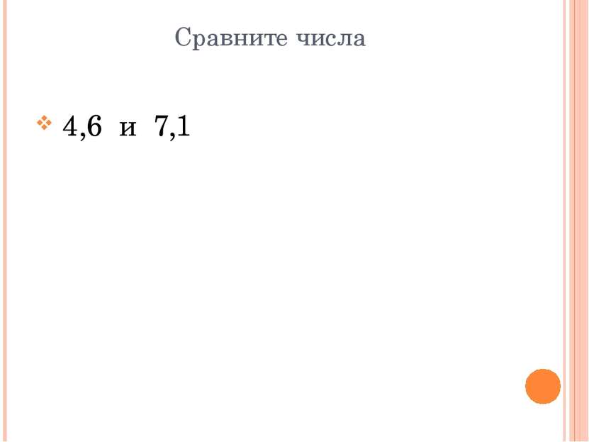 Сравните числа 4,6 и 7,1