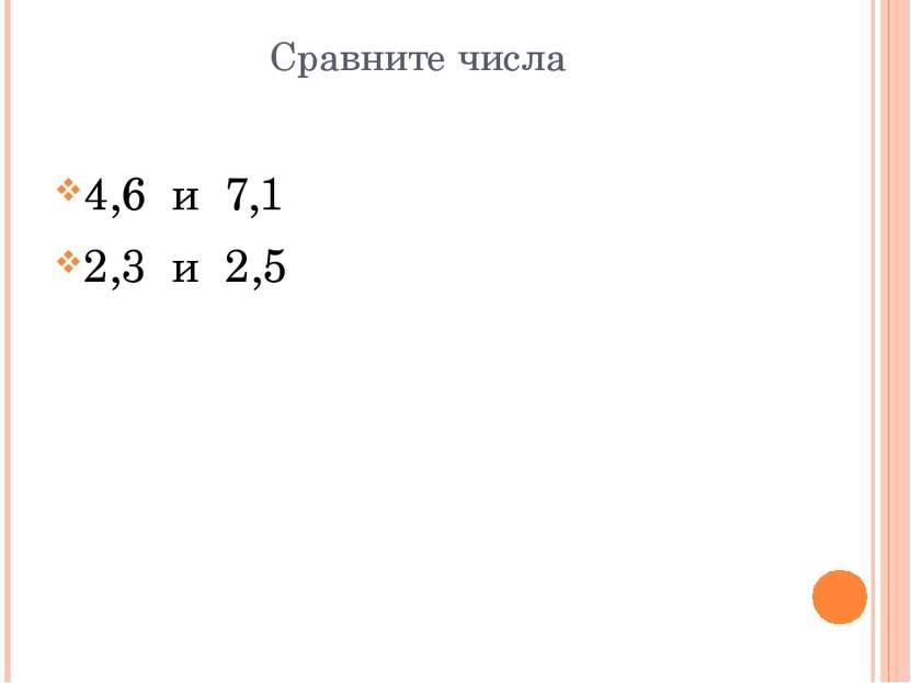 Сравните числа 4,6 и 7,1 2,3 и 2,5