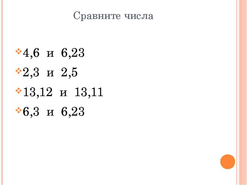 Сравните числа 4,6 и 6,23 2,3 и 2,5 13,12 и 13,11 6,3 и 6,23