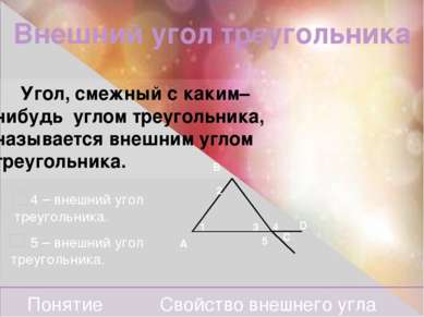 Доказательство: 4 – внешний 3+ 4=180˚ По теореме о сумме углов треугольника 1...