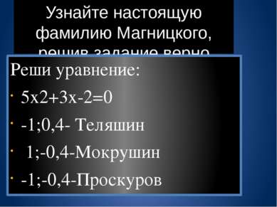 Узнайте настоящую фамилию Магницкого, решив задание верно Реши уравнение: 5х2...