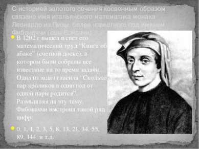 В 1202 г вышел в свет его математический труд “Книга об абаке” (счетной доске...